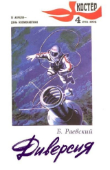 скачать книгу Диверсия автора Борис Раевский
