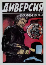 скачать книгу Диверсия - сборник комиксов автора Юджин Пеппероу