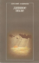 скачать книгу Дивное поле автора Евгений Алфимов