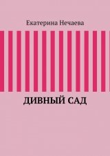 скачать книгу Дивный сад автора Екатерина Нечаева