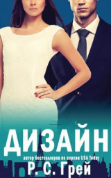 скачать книгу Дизайн (ЛП) автора Р. С. Грей