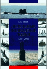 скачать книгу Дизельные подводные лодки (1950-2005) автора Анатолий Тарас