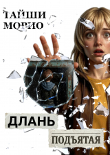 скачать книгу Длань Подъятая (СИ) автора Морио Тайши