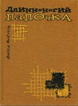 скачать книгу Длинноногий папочка автора Джин Вебстер (Уэбстер)