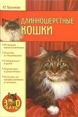 скачать книгу Длинношерстные кошки автора Анастасия Красичкова