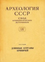 скачать книгу Длинные курганы кривичей автора Валентин Седов