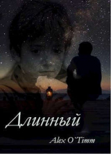 скачать книгу Длинный (СИ) автора AlexOTimm