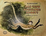 скачать книгу Для чего обезьяне хвост? автора Анатолий Лельевр