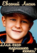 скачать книгу Для чего парнишке кепка? автора Евгений Лисин