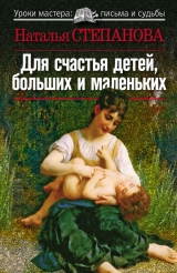 скачать книгу Для счастья детей, больших и маленьких автора Наталья Степанова