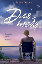 скачать книгу Для тебя автора Татьяна Тианина