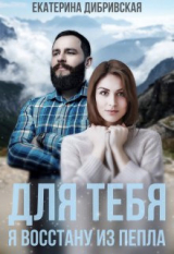 скачать книгу Для тебя я восстану из пепла (СИ) автора Екатерина Дибривская