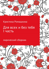 скачать книгу Для всех и без тебя. I часть автора Кристина Ромашкина