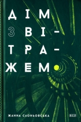 скачать книгу Дім з вітражем автора Жанна Слоньовська