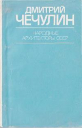 скачать книгу Дмитрий Чечулин автора Анатолий Журавлев