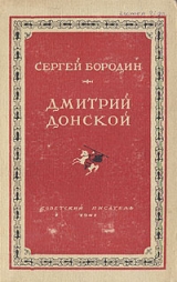 скачать книгу Дмитрий Донской (1947) автора Сергей Бородин