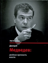 скачать книгу Дмитрий Медведев: двойная прочность власти автора Рой Медведев