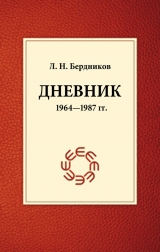 скачать книгу Дневник (1964-1987) автора Леонид Бердников