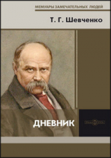 скачать книгу Дневник автора Тарас Шевченко