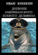 скачать книгу Дневник американского боевого дельфина автора Иван Кошкин