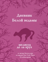 скачать книгу Дневник Белой ведьмы (ЛП) автора Мелисса де ла Круз