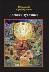скачать книгу Дневник духовный автора Сергей Булгаков