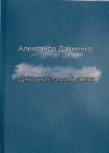 скачать книгу Дневник эмигранта (СИ) автора Александр Дахненко