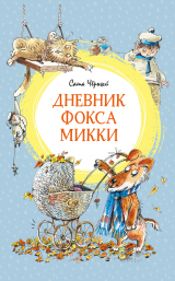 скачать книгу Дневник фокса Микки. Повести, сказки, стихи (с иллюстрациями Двоскиной Е.) автора Саша Черный