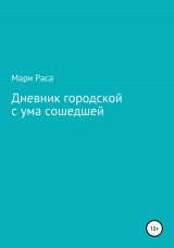 скачать книгу Дневник городской с ума сошедшей автора Мари Раса