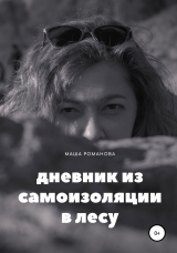 скачать книгу Дневник из самоизоляции в лесу автора Маша Романова