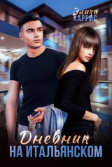 скачать книгу Дневник на итальянском (СИ) автора Элиза Харрис