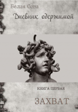 скачать книгу Дневник одержимой. Захват автора Белая Сова