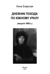скачать книгу Дневник похода по Южному Уралу (август 1965 г.) автора Нина Езерская