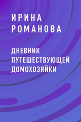 скачать книгу Дневник путешествующей домохозяйки автора Ирина Романова