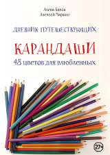 скачать книгу Дневник путешествующих «Карандаши: 48 цветов для влюбленных» автора Алена Бакса