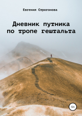 скачать книгу Дневник путника по тропе гештальта автора Евгения строгонова