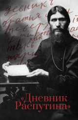 скачать книгу Дневник Распутина автора Даниил Коцюбинский