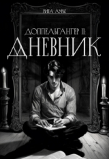 скачать книгу Дневник (СИ) автора Рита Лурье