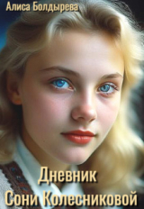 скачать книгу Дневник Сони Колесниковой (СИ) автора Алиса Болдырева