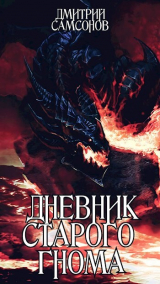 скачать книгу Дневник Старого Гнома (СИ) автора Хранитель Историй