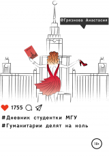 скачать книгу Дневник студентки МГУ, или Гуманитарии делят на ноль автора Анастасия Грязнова