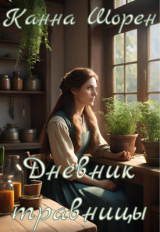 скачать книгу Дневник травницы (СИ) автора Канна Шорен