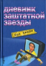 скачать книгу Дневник заштатной звезды автора Пол Хенди