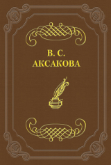 скачать книгу Дневник. 1855 год автора Вера Аксакова