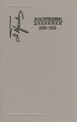 скачать книгу Дневники 1920-1922 автора Михаил Пришвин