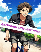 скачать книгу Дневники безработного (СИ) автора Никита Борисов