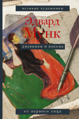 скачать книгу Дневники и письма автора Эдвард Мунк