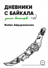 скачать книгу Дневники с Байкала: волонтерские записки автора Жибек Абдыраманова