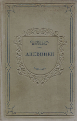 скачать книгу Дневники. Документы по истории папства XV-XVI вв автора Иоганн Бурхард