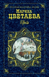 скачать книгу Дневниковая проза автора Марина Цветаева